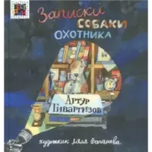 Записки собаки охотника