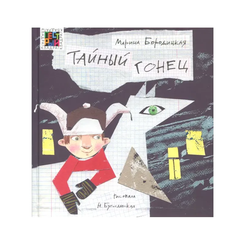 Тайный гонец Тайный гонец