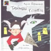 Тайный гонец