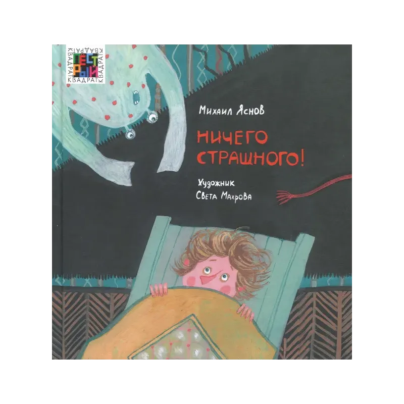 Ничего страшного