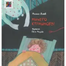 Ничего страшного