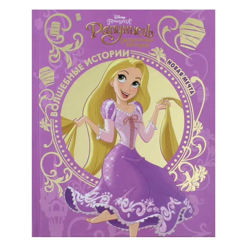 Рапунцель. Новая мечта Рапунцель. Новая мечта