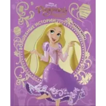 Рапунцель. Новая мечта