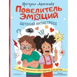 Повелитель эмоций