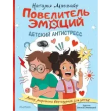 Повелитель эмоций