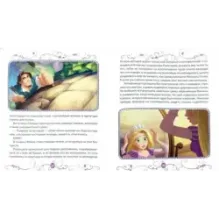 Рапунцель. Новая мечта