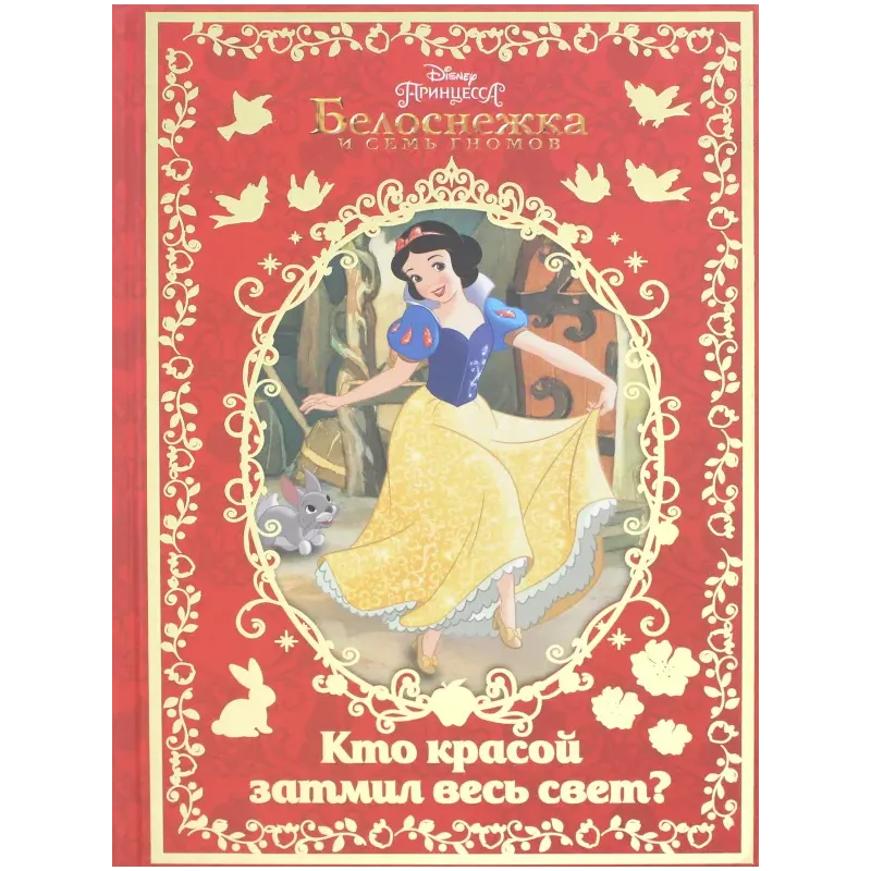 Белоснежка. Кто красой затмил весь свет?