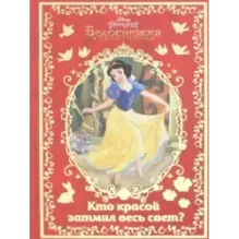 Белоснежка. Кто красой затмил весь свет?