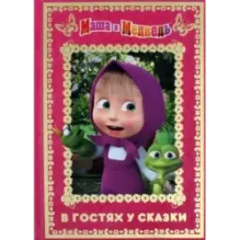 Маша и Медведь. В гостях у сказки