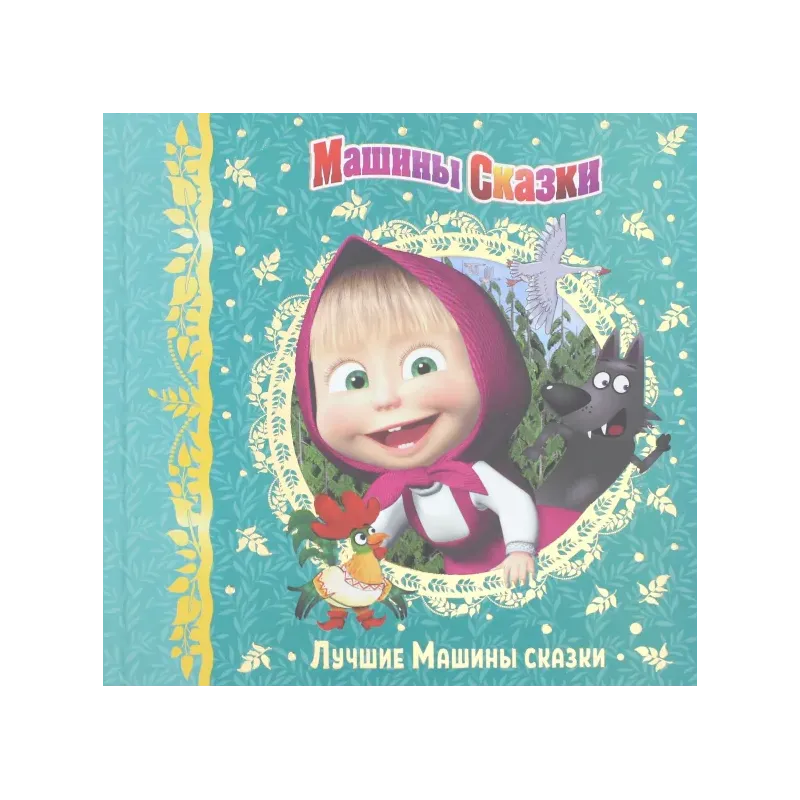 Машины сказки. Лучшие Машины сказки