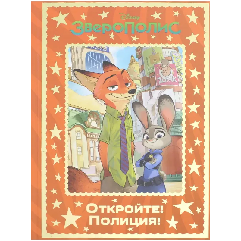 Зверополис. Откройте! Полиция! Зверополис. Откройте! Полиция!