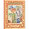Зверополис. Откройте! Полиция! Зверополис. Откройте! Полиция!