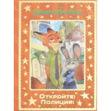 Зверополис. Откройте! Полиция!