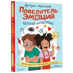 Повелитель эмоций