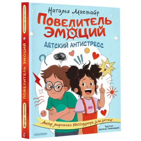 Повелитель эмоций