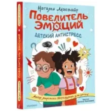 Повелитель эмоций