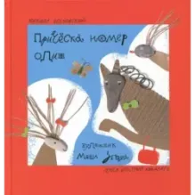 Прическа номер один