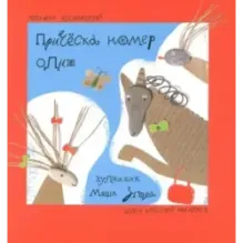 Прическа номер один