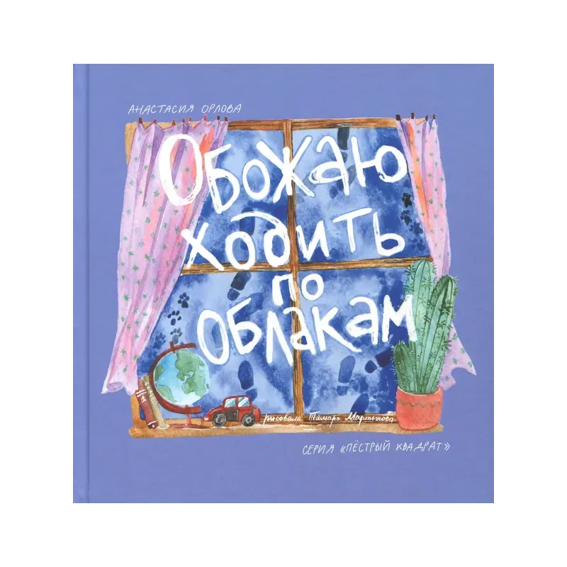 Обожаю ходить по облакам Обожаю ходить по облакам
