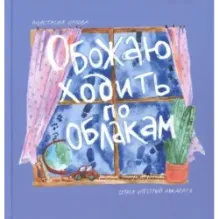 Обожаю ходить по облакам