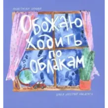 Обожаю ходить по облакам