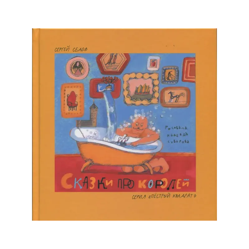 Сказки про королей Сказки про королей