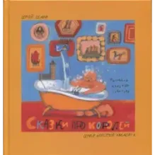 Сказки про королей