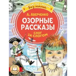 Озорные рассказы: слог за слогом