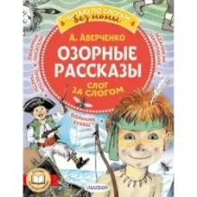 Озорные рассказы: слог за слогом