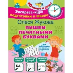 Пишем печатными буквами