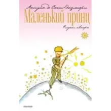 Маленький принц