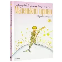 Маленький принц
