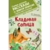 Кладовая солнца