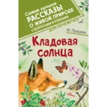 Кладовая солнца