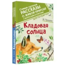 Кладовая солнца