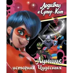 Леди Баг и Супер-Кот. Лучшие истории Чудесных (Непогода, Повелительница времени, Пузырь)