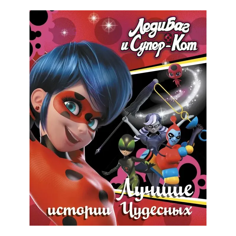 Леди Баг и Супер-Кот. Лучшие истории Чудесных (Непогода, Повелительница времени, Пузырь)