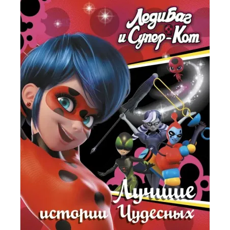Леди Баг и Супер-Кот. Лучшие истории Чудесных (Непогода, Повелительница времени, Пузырь)