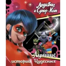 Леди Баг и Супер-Кот. Лучшие истории Чудесных (Непогода, Повелительница времени, Пузырь)