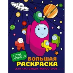 Большая раскраска для настоящих импостеров в стиле Among Us
