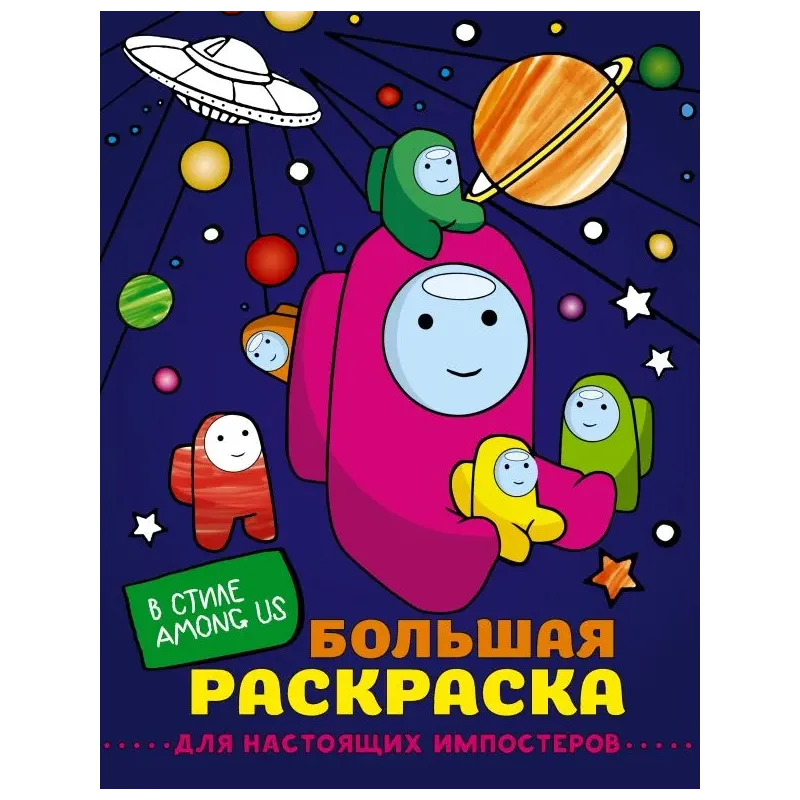 Большая раскраска для настоящих импостеров в стиле Among Us