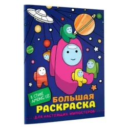 Большая раскраска для настоящих импостеров в стиле Among Us