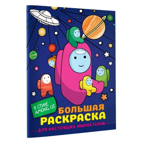Большая раскраска для настоящих импостеров в стиле Among Us