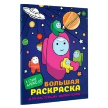 Большая раскраска для настоящих импостеров в стиле Among Us