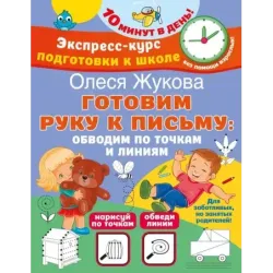 Готовим руку к письму: обводим по точкам и линиям