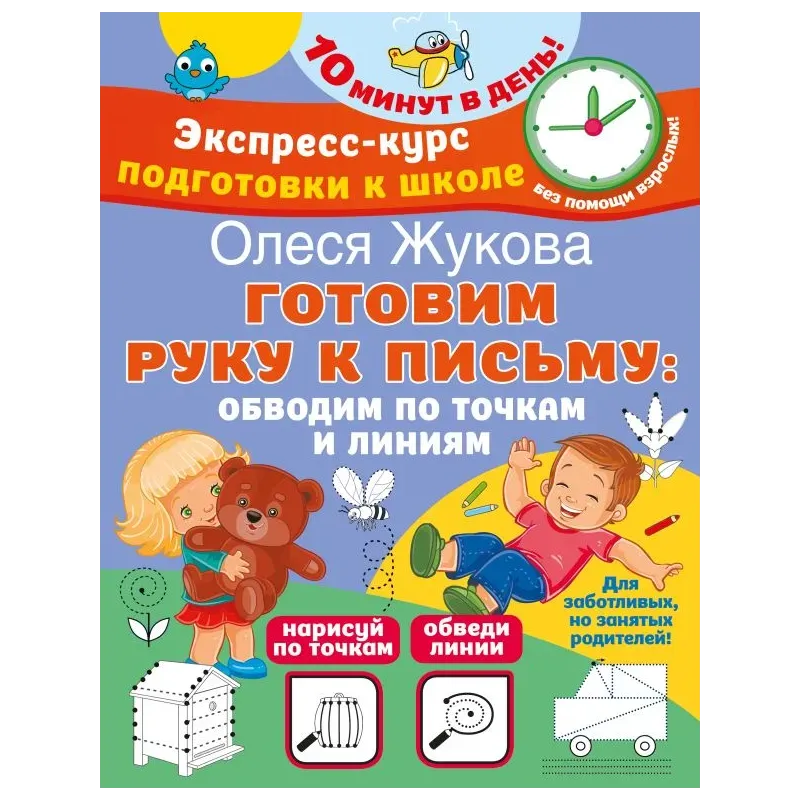 Готовим руку к письму: обводим по точкам и линиям