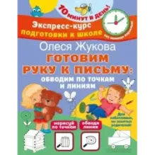 Готовим руку к письму: обводим по точкам и линиям