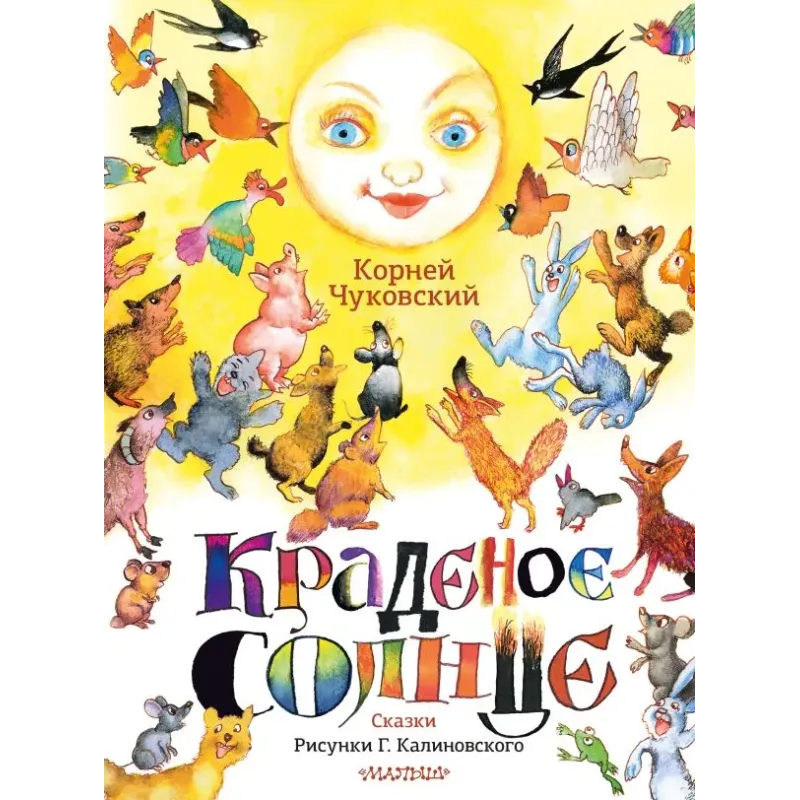 Краденое солнце. Сказки. Рисунки Г. Калиновского
