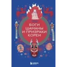 Боги, шаманы и призраки Кореи