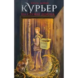 Курьер на службе демона